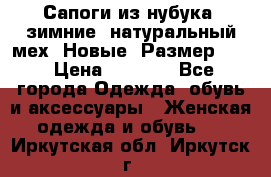 Сапоги из нубука, зимние, натуральный мех. Новые! Размер: 33 › Цена ­ 1 151 - Все города Одежда, обувь и аксессуары » Женская одежда и обувь   . Иркутская обл.,Иркутск г.